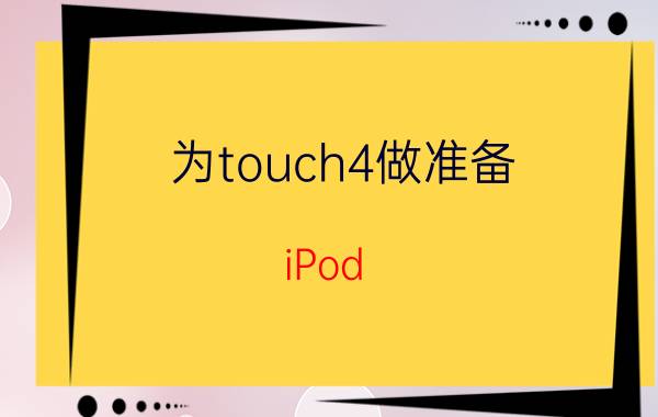 为touch4做准备 iPod touch十大软件推荐